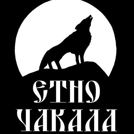 Семеен Хотел-Ресторант Етно Чакала Hotel Sevlievo Luaran gambar