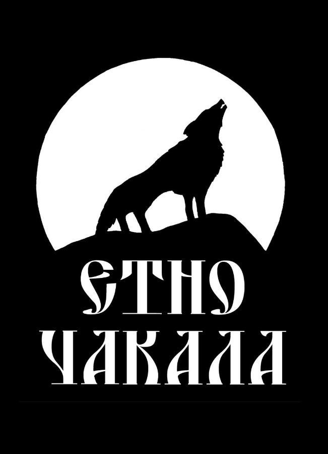 Семеен Хотел-Ресторант Етно Чакала Hotel Sevlievo Luaran gambar